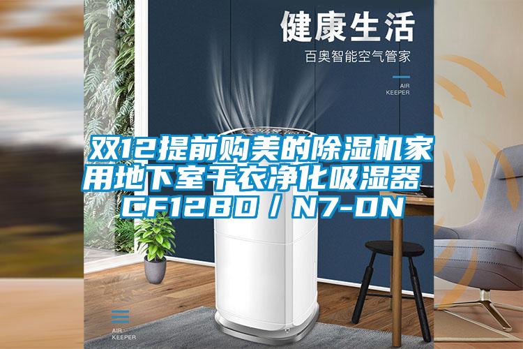 双12提前购美的粉色视频免费在线观看家用地下室干衣净化吸湿器 CF12BD／N7-DN