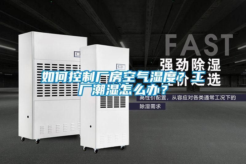 如何控制厂房空气湿度？工厂潮湿怎么办？