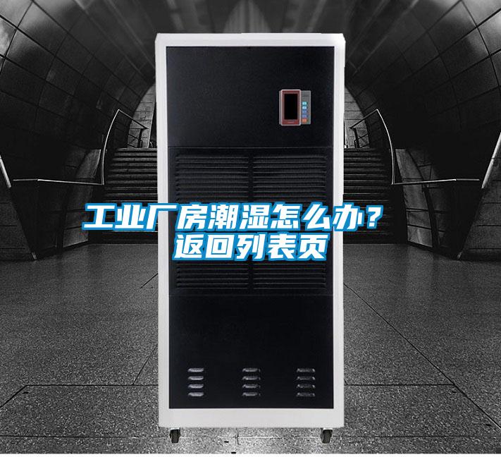 工业厂房潮湿怎么办？ 返回列表页