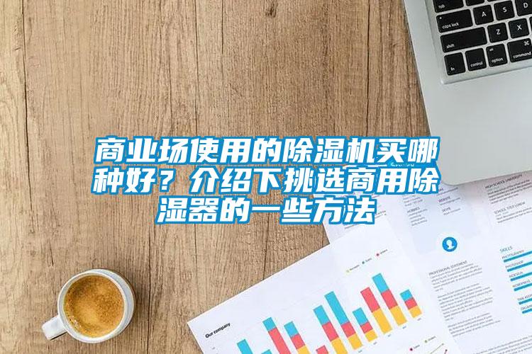 商业场使用的粉色视频免费在线观看买哪种好？介绍下挑选商用除湿器的一些方法