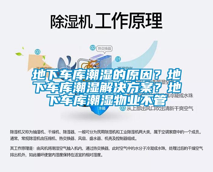 地下车库潮湿的原因？地下车库潮湿粉色视频成人？地下车库潮湿物业不管