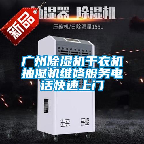 广州粉色视频免费在线观看干衣机抽湿机维修服务电话快速上门