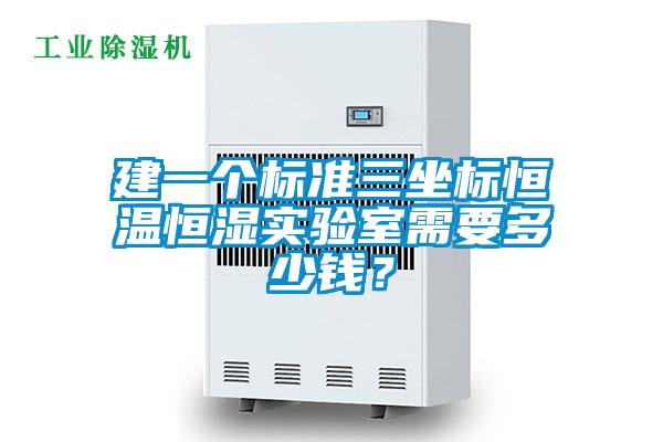 建一个标准三坐标恒温恒湿实验室需要多少钱？