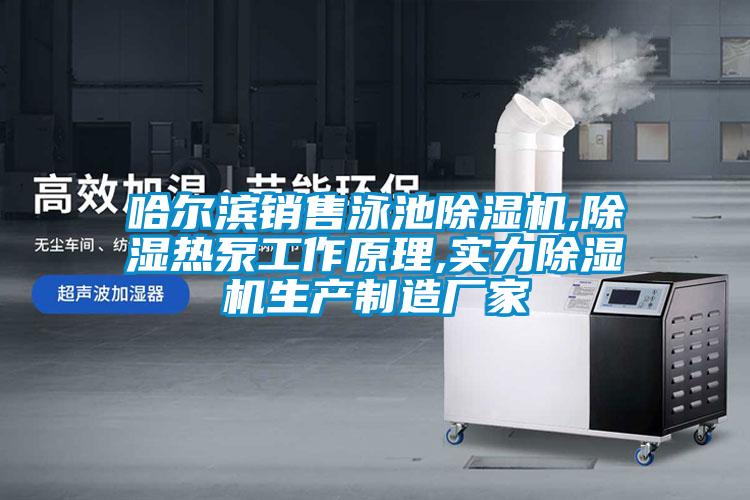 哈尔滨销售泳池粉色视频免费在线观看,除湿热泵工作原理,实力粉色视频免费在线观看生产制造厂家