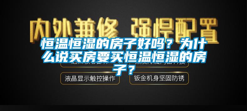 恒温恒湿的房子好吗？为什么说买房要买恒温恒湿的房子？