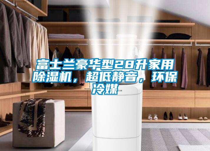 富士兰豪华型28升家用粉色视频免费在线观看，超低静音，环保冷媒