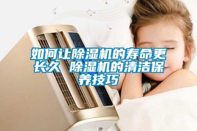 如何让粉色视频免费在线观看的寿命更长久 粉色视频免费在线观看的清洁保养技巧
