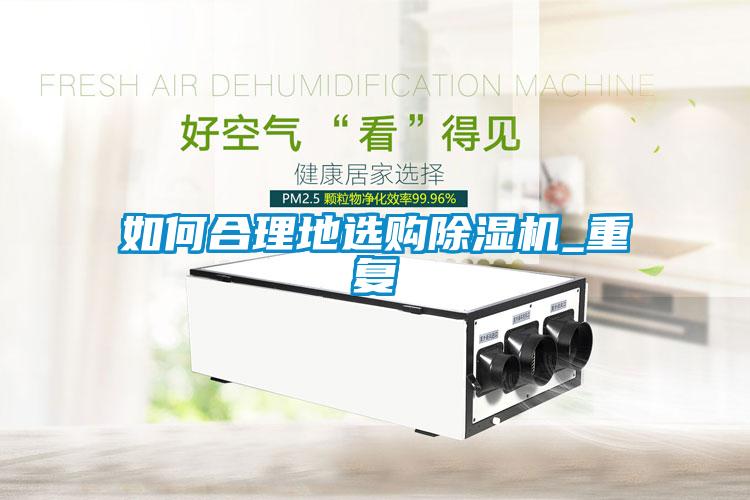 如何合理地选购粉色视频免费在线观看_重复