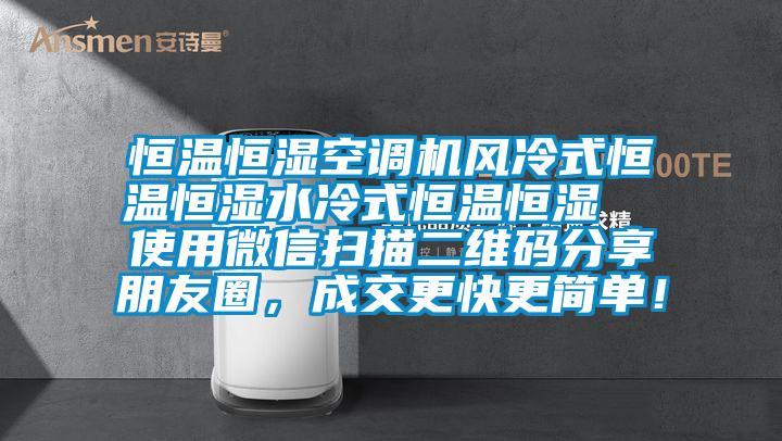 恒温恒湿空调机风冷式恒温恒湿水冷式恒温恒湿  使用微信扫描二维码分享朋友圈，成交更快更简单！