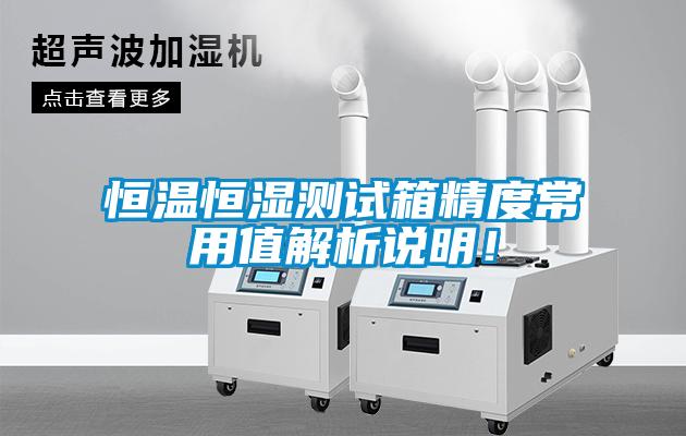 恒温恒湿测试箱精度常用值解析说明！