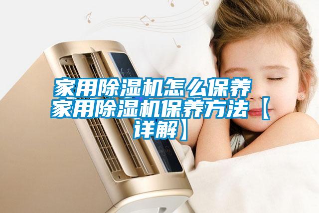 家用粉色视频免费在线观看怎么保养 家用粉色视频免费在线观看保养方法【详解】