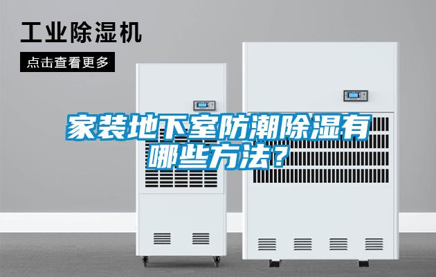 家装地下室防潮除湿有哪些方法？