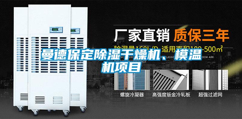 曼德保定除湿干燥机、模温机项目