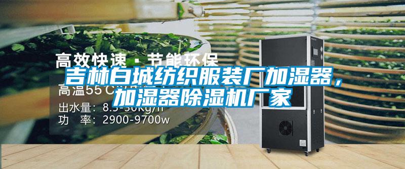 吉林白城纺织服装厂加湿器，加湿器粉色视频免费在线观看厂家