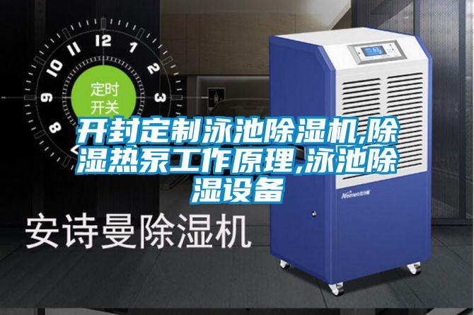开封定制泳池粉色视频免费在线观看,除湿热泵工作原理,泳池除湿设备