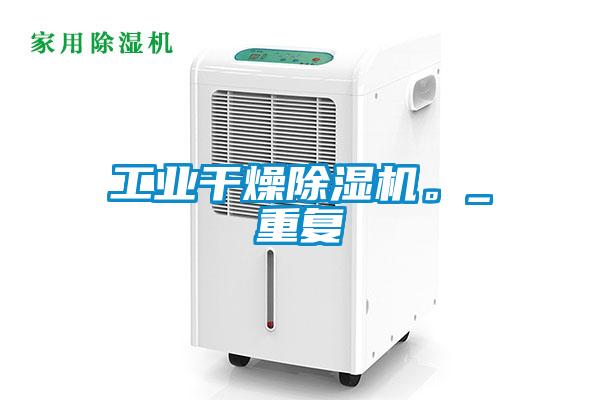 工业干燥粉色视频免费在线观看。_重复