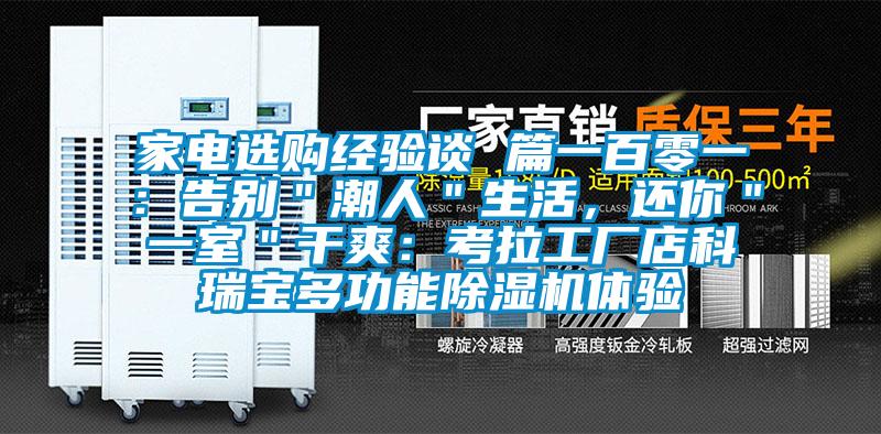家电选购经验谈 篇一百零一：告别＂潮人＂生活，还你＂一室＂干爽：考拉工厂店科瑞宝多功能粉色视频免费在线观看体验