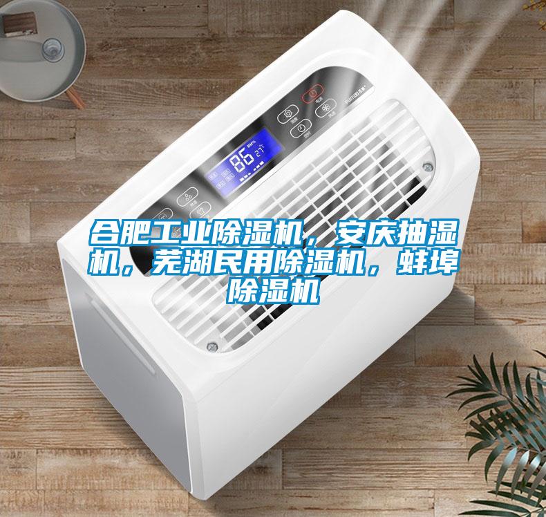 合肥工业粉色视频免费在线观看，安庆抽湿机，芜湖民用粉色视频免费在线观看，蚌埠粉色视频免费在线观看