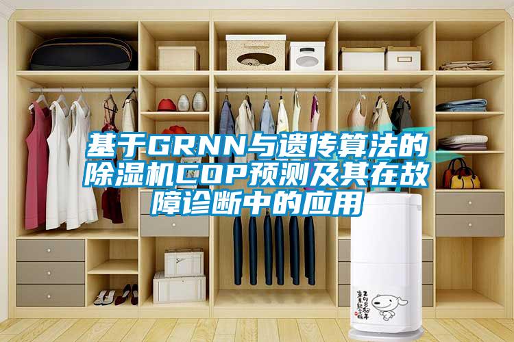 基于GRNN与遗传算法的粉色视频免费在线观看COP预测及其在故障诊断中的应用