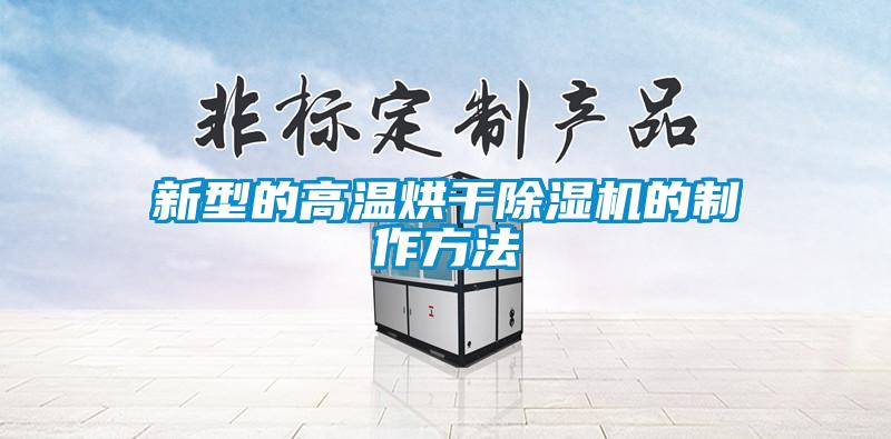 新型的高温烘干粉色视频免费在线观看的制作方法