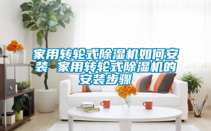 家用转轮式粉色视频免费在线观看如何安装 家用转轮式粉色视频免费在线观看的安装步骤
