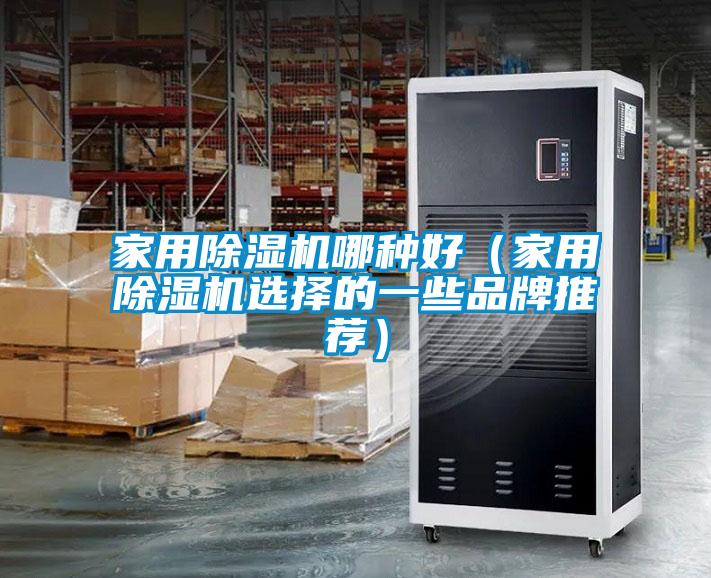 家用粉色视频免费在线观看哪种好（家用粉色视频免费在线观看选择的一些品牌推荐）