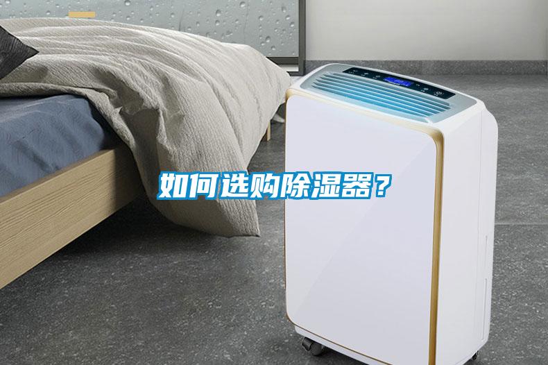 如何选购除湿器？