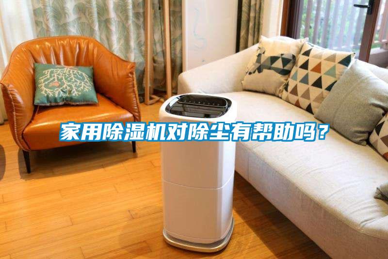 家用粉色视频免费在线观看对除尘有帮助吗？