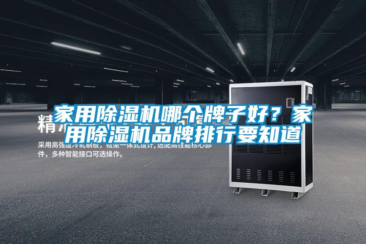 家用粉色视频免费在线观看哪个牌子好？家用粉色视频免费在线观看品牌排行要知道