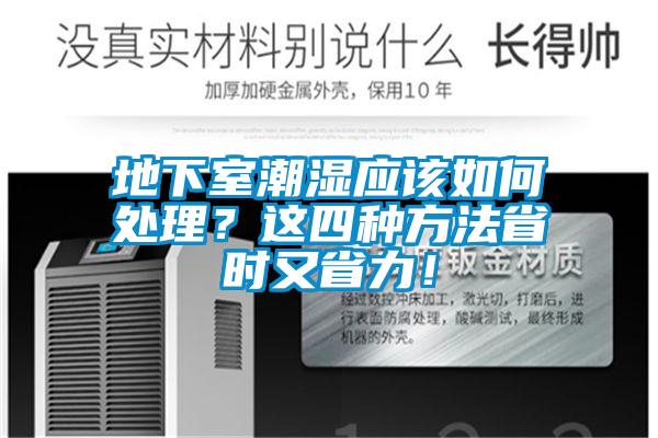 地下室潮湿应该如何处理？这四种方法省时又省力！