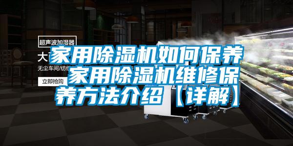 家用粉色视频免费在线观看如何保养 家用粉色视频免费在线观看维修保养方法介绍【详解】