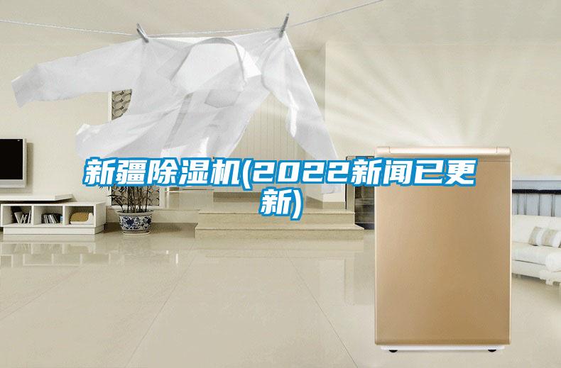 新疆粉色视频免费在线观看(2022新闻已更新)