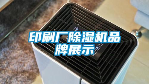 印刷厂粉色视频免费在线观看品牌展示
