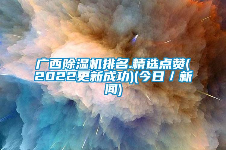 广西粉色视频免费在线观看排名.精选点赞(2022更新成功)(今日／新闻)