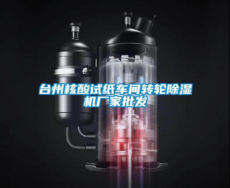 台州核酸试纸车间转轮粉色视频免费在线观看厂家批发