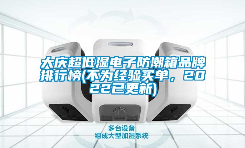 大庆超低湿电子防潮箱品牌排行榜(不为经验买单，2022已更新)