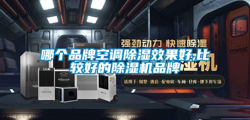 哪个品牌空调除湿效果好,比较好的粉色视频免费在线观看品牌