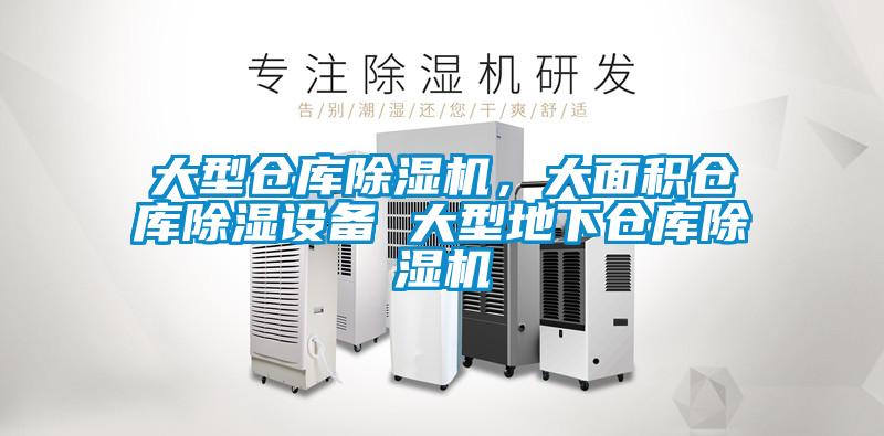 大型仓库粉色视频免费在线观看，大面积仓库除湿设备 大型地下仓库粉色视频免费在线观看