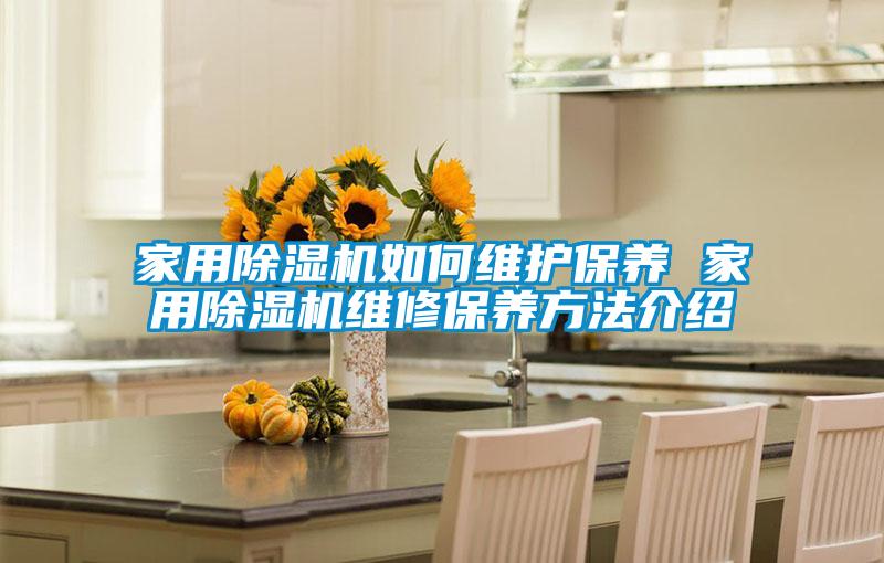 家用粉色视频免费在线观看如何维护保养 家用粉色视频免费在线观看维修保养方法介绍