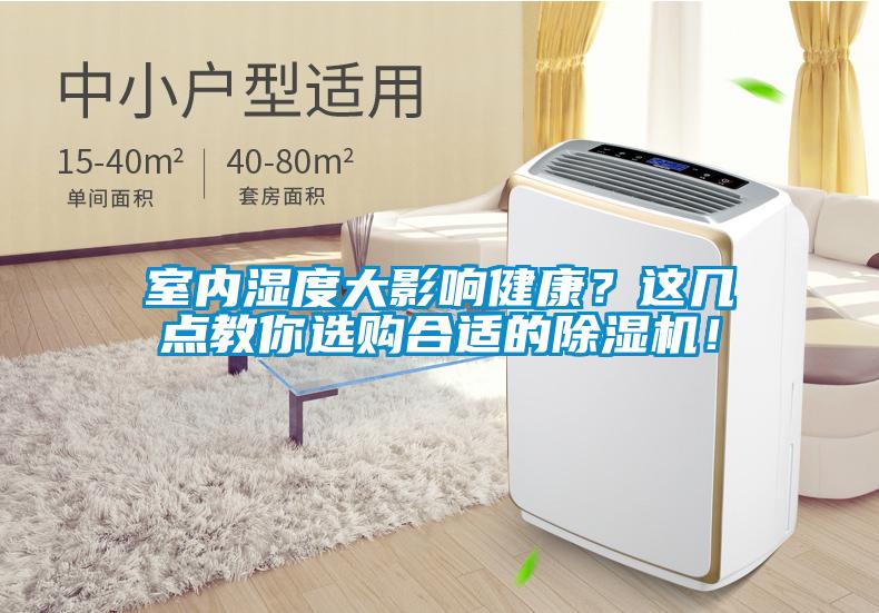 室内湿度大影响健康？这几点教你选购合适的粉色视频免费在线观看！
