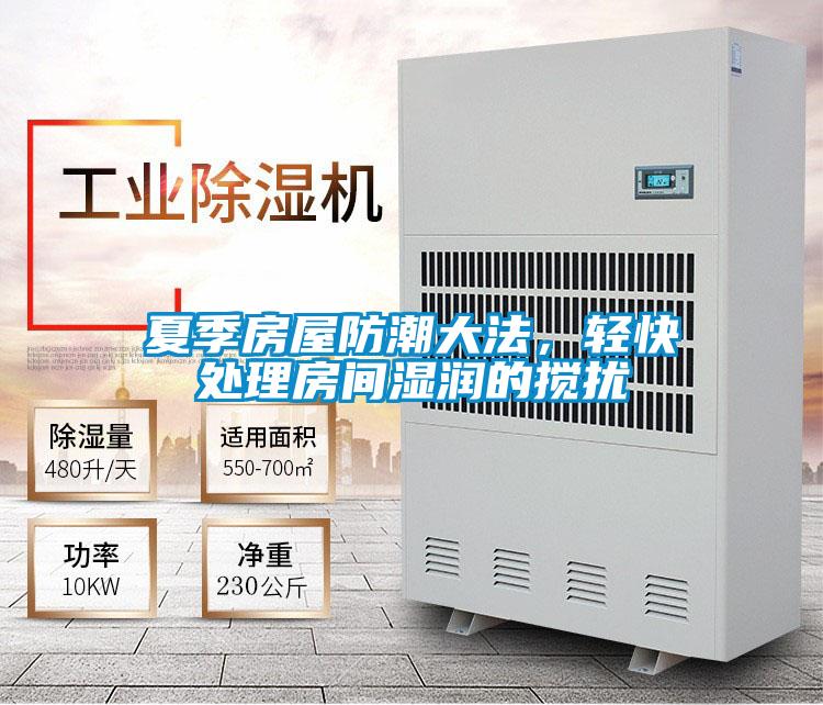夏季房屋防潮大法，轻快处理房间湿润的搅扰