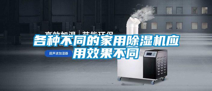 各种不同的家用粉色视频免费在线观看应用效果不同