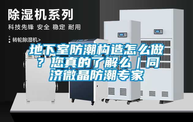 地下室防潮构造怎么做？您真的了解么｜同济微晶防潮专家