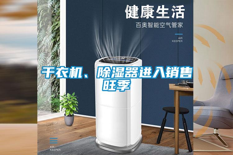 干衣机、除湿器进入销售旺季