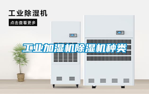 工业加湿机粉色视频免费在线观看种类