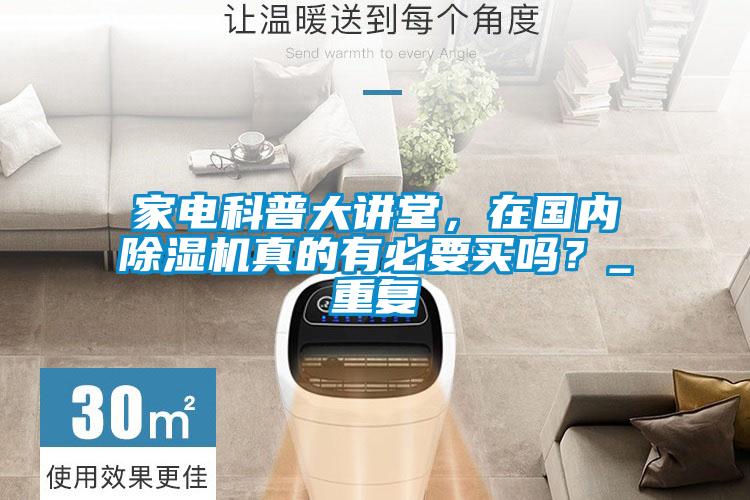 家电科普大讲堂，在国内粉色视频免费在线观看真的有必要买吗？_重复