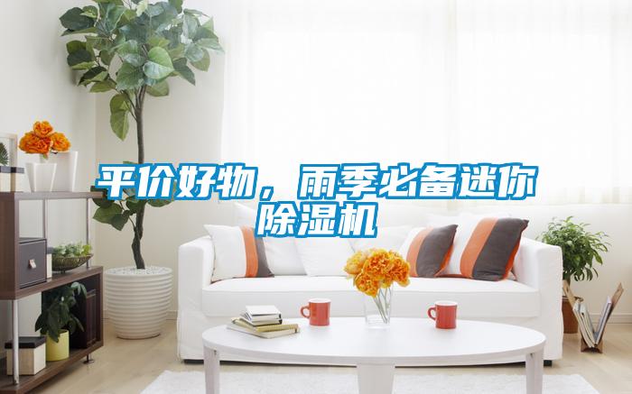 平价好物，雨季必备迷你粉色视频免费在线观看