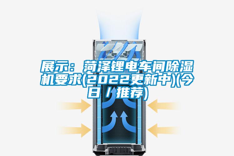 展示：菏泽锂电车间粉色视频免费在线观看要求(2022更新中)(今日／推荐)