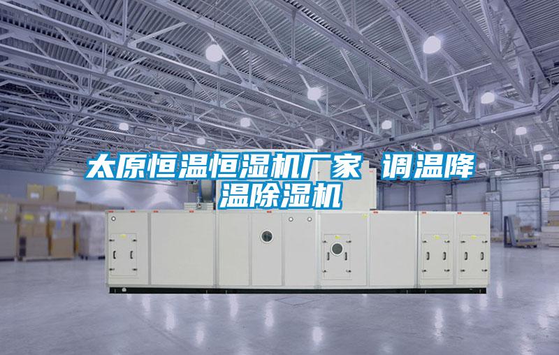 太原恒温恒湿机厂家 调温降温粉色视频免费在线观看