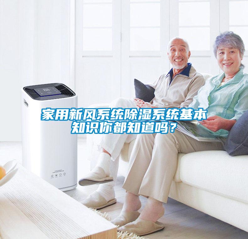 家用新风系统除湿系统基本知识你都知道吗？